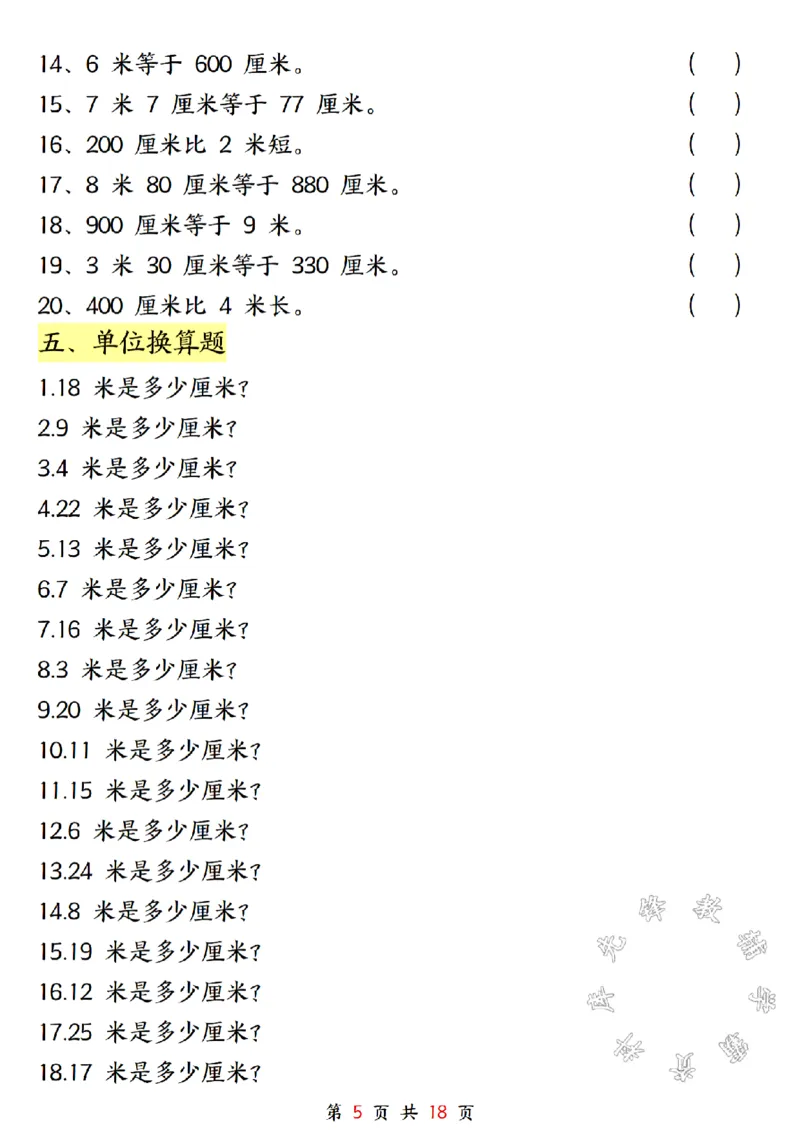 《二年级上册数学长度单位米和厘米专项练习SY_2年级上册同步教辅_2上-数学_二上数学-专项练习》第5页预览