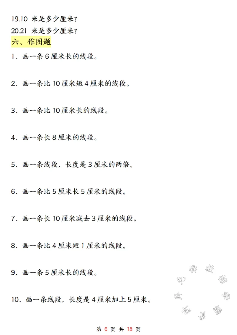 《二年级上册数学长度单位米和厘米专项练习SY_2年级上册同步教辅_2上-数学_二上数学-专项练习》第6页预览
