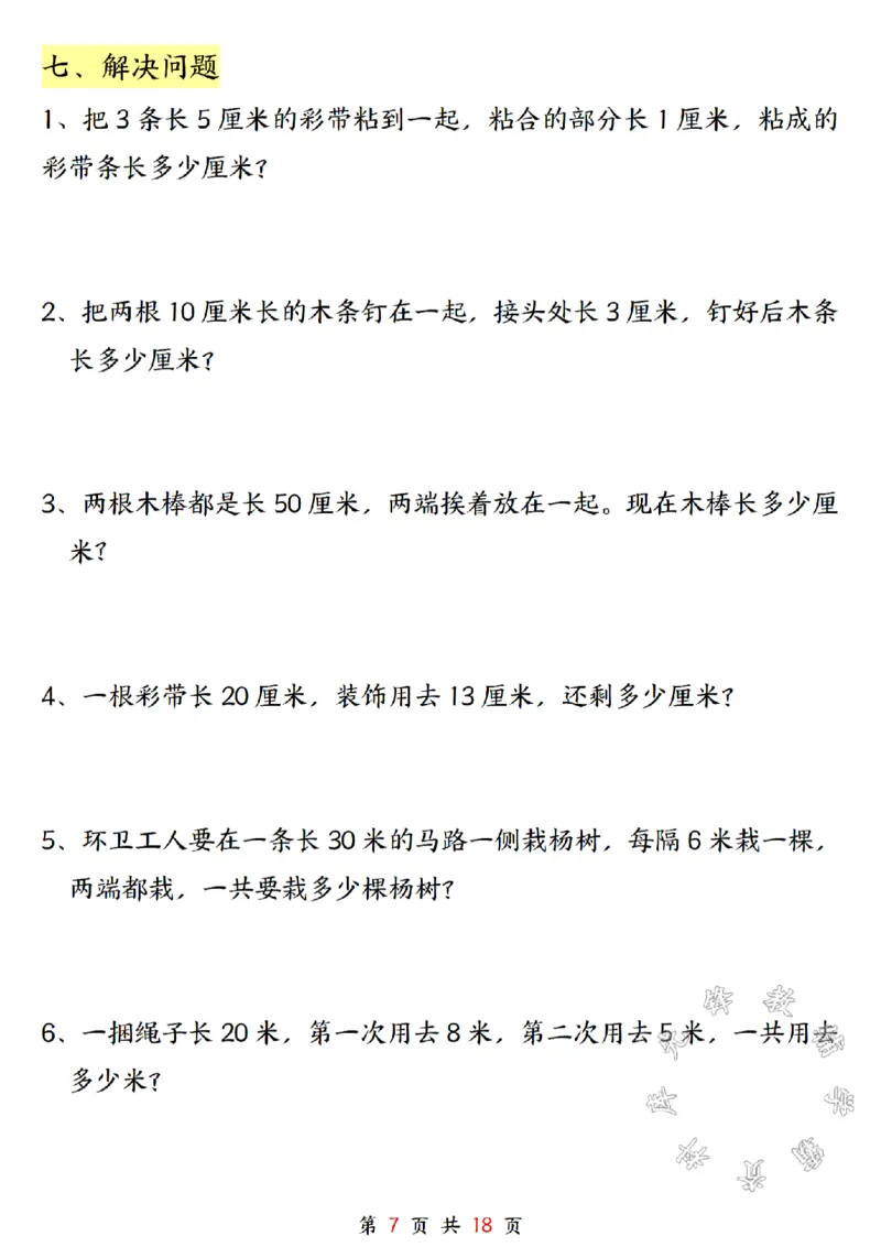 《二年级上册数学长度单位米和厘米专项练习SY_2年级上册同步教辅_2上-数学_二上数学-专项练习》第7页预览