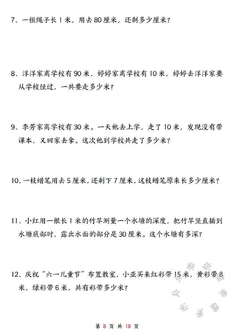 《二年级上册数学长度单位米和厘米专项练习SY_2年级上册同步教辅_2上-数学_二上数学-专项练习》第8页预览