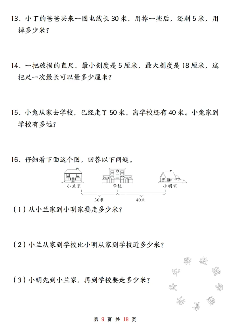 《二年级上册数学长度单位米和厘米专项练习SY_2年级上册同步教辅_2上-数学_二上数学-专项练习》第9页预览