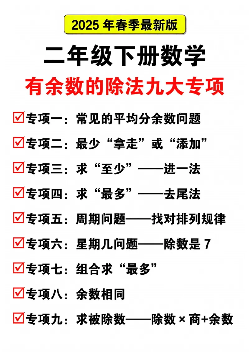 《二年级（下）数学有余数的除法九大项.1_纯图版_2年级下册同步教辅_2下-数学_二下数学-专项练习》第1页预览