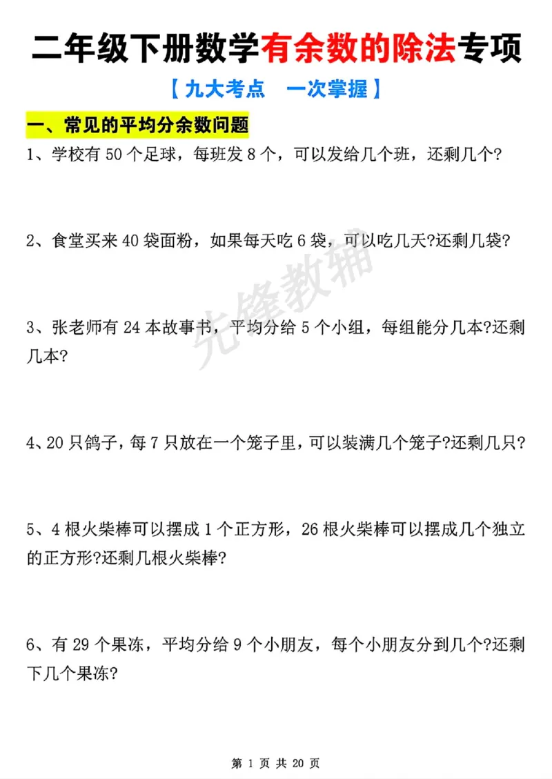 《二年级（下）数学有余数的除法九大项.1_纯图版_2年级下册同步教辅_2下-数学_二下数学-专项练习》第2页预览
