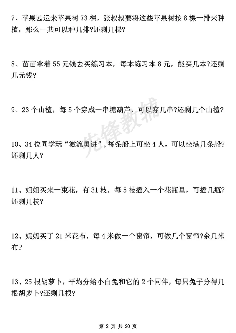 《二年级（下）数学有余数的除法九大项.1_纯图版_2年级下册同步教辅_2下-数学_二下数学-专项练习》第3页预览