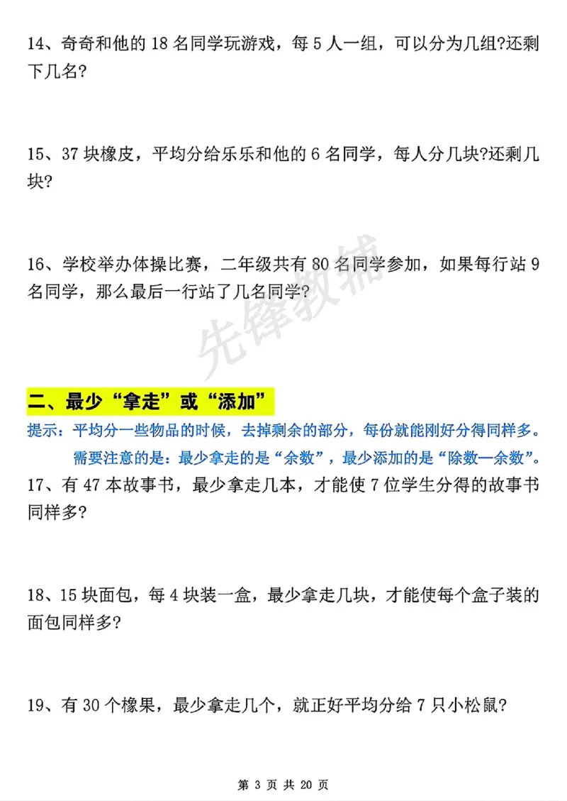 《二年级（下）数学有余数的除法九大项.1_纯图版_2年级下册同步教辅_2下-数学_二下数学-专项练习》第4页预览