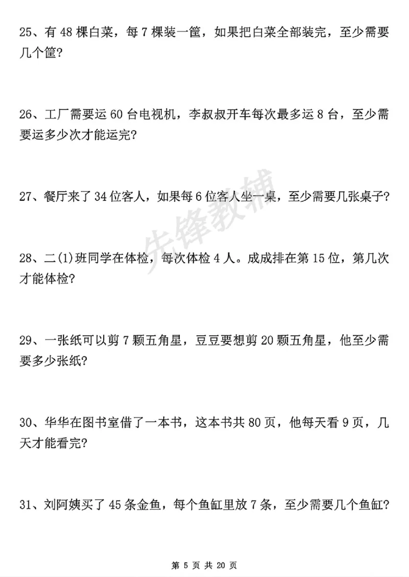《二年级（下）数学有余数的除法九大项.1_纯图版_2年级下册同步教辅_2下-数学_二下数学-专项练习》第6页预览
