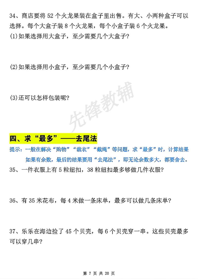 《二年级（下）数学有余数的除法九大项.1_纯图版_2年级下册同步教辅_2下-数学_二下数学-专项练习》第8页预览
