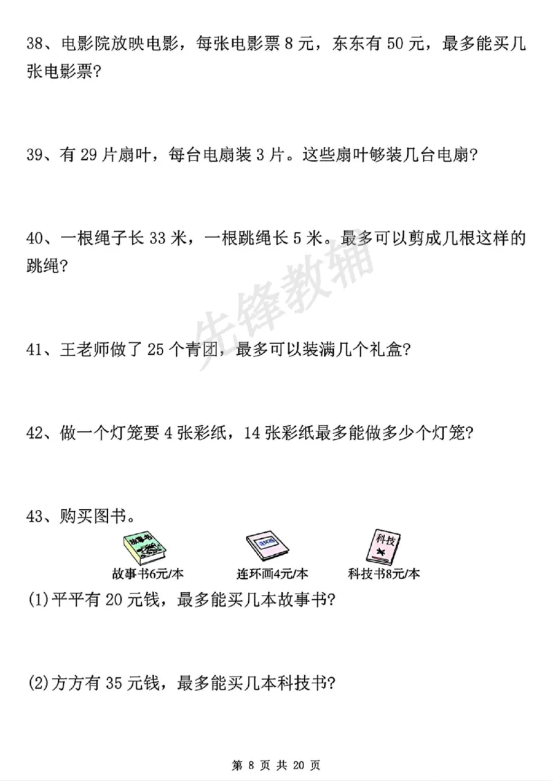 《二年级（下）数学有余数的除法九大项.1_纯图版_2年级下册同步教辅_2下-数学_二下数学-专项练习》第9页预览