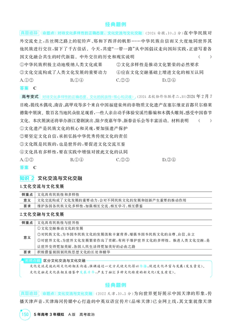 《1_精讲册-第八课　学习借鉴外来文化的有益成果_2026版教学资源包_202653高考总复习A版_山东版_2026版.山东版.选考总复习.政治.5·3A版_一、图书电子教参_必修4哲学与文化_2_精讲册PDF》第2页预览