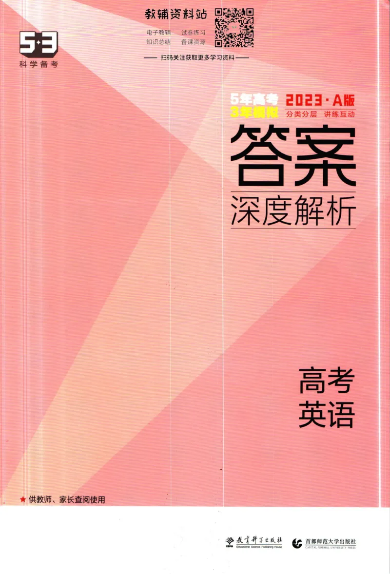 《53高考总复习A版英语新高考高考答案_2023A版学生用书》第1页预览