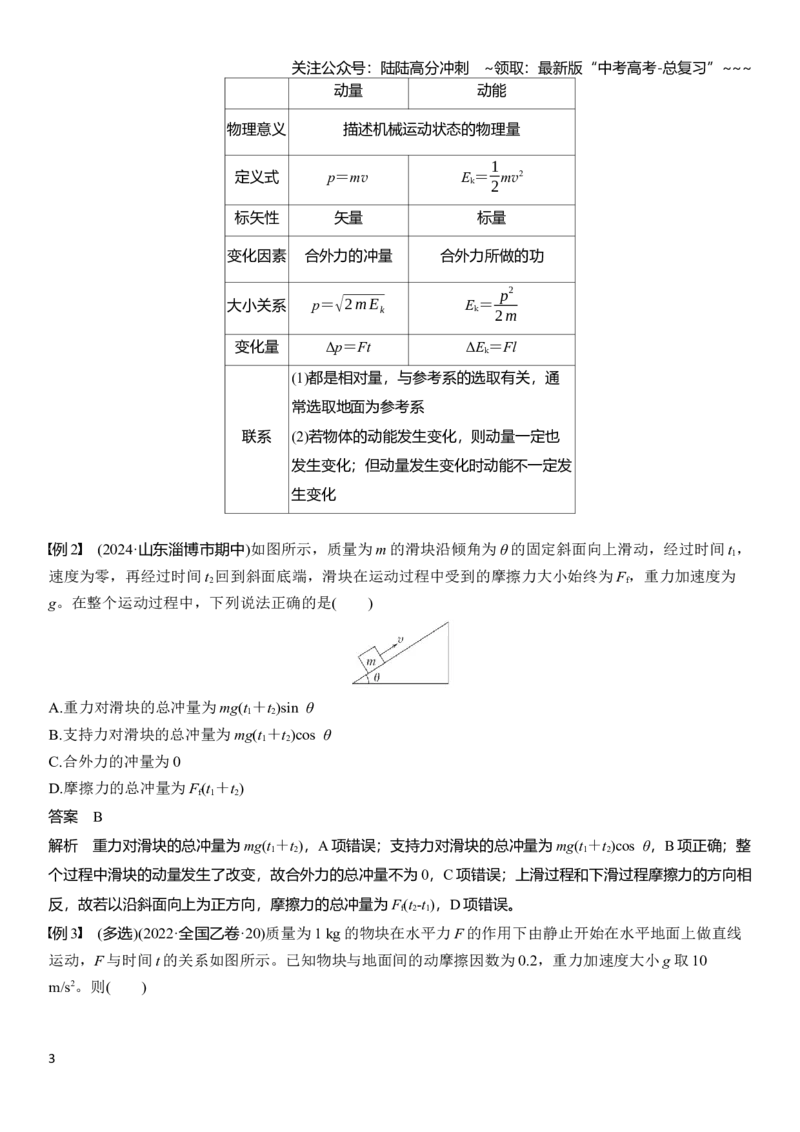 《第七章　第33课时　动量　动量定理_04-物理-高考总复习_一轮复习_2026年-物理高考一轮复习_2026年大一轮复习讲义物理课件讲义练习-C203_教师用书Word版文档_第七章　动量守恒定律》第3页预览