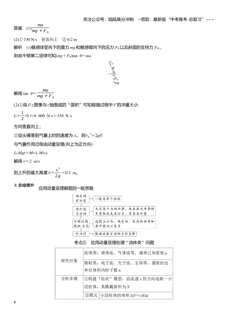 《第七章　第33课时　动量　动量定理_04-物理-高考总复习_一轮复习_2026年-物理高考一轮复习_2026年大一轮复习讲义物理课件讲义练习-C203_教师用书Word版文档_第七章　动量守恒定律》第6页预览