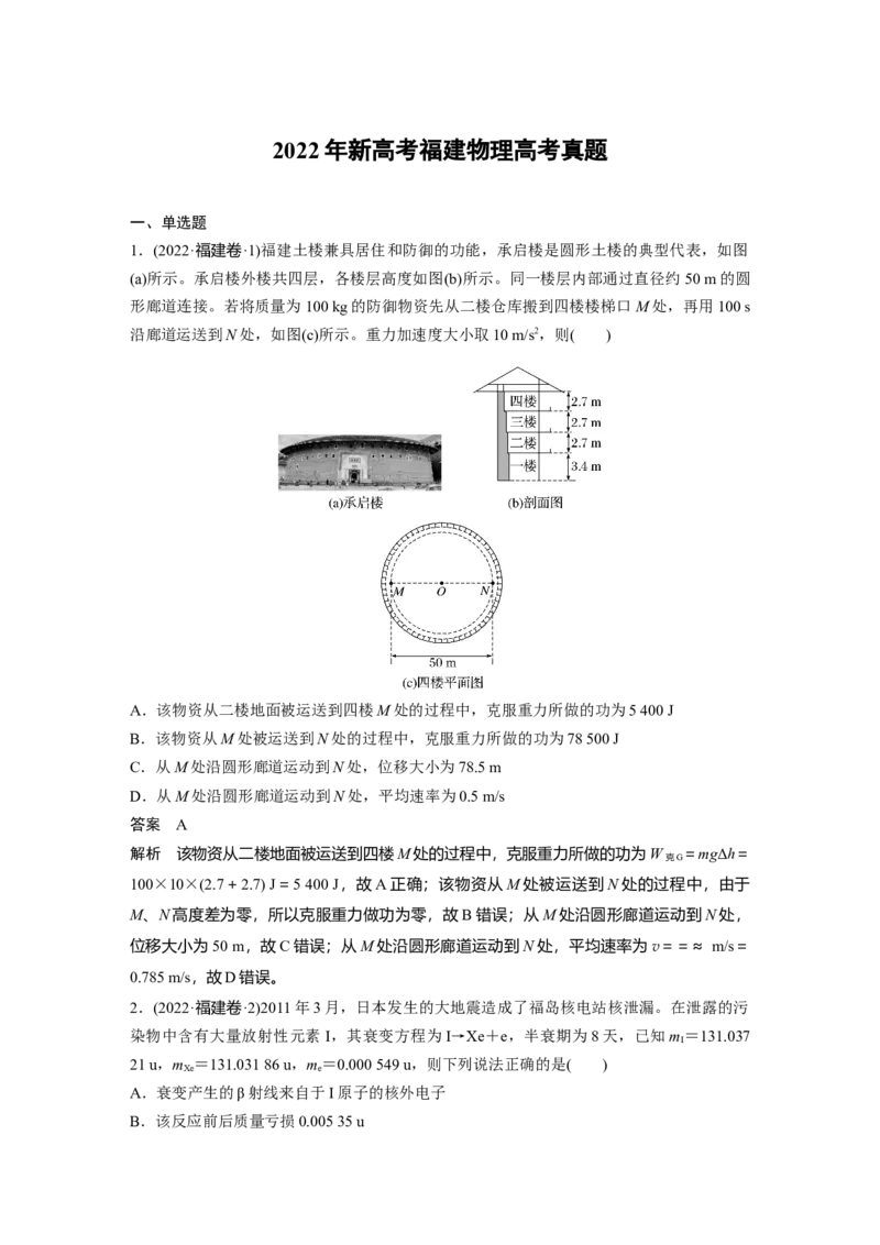 《2022年新高考福建物理高考真题（精校版）_2026版高中《二三轮复习+冲刺复习》_2026版步步高大二轮物理（标准版）_2021-2025物理高考题_2022物理高考题_教师》第1页预览