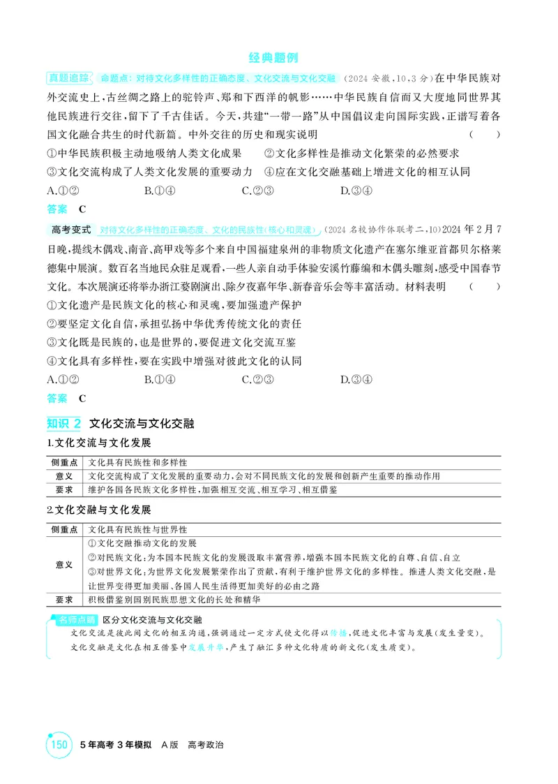 《1_精讲册-第八课　学习借鉴外来文化的有益成果_2026版教学资源包_202653高考总复习A版_湖南版_2026版.湖南版.选考总复习.政治.5·3A版_一、图书电子教参_必修4哲学与文化_2_精讲册PDF》第2页预览