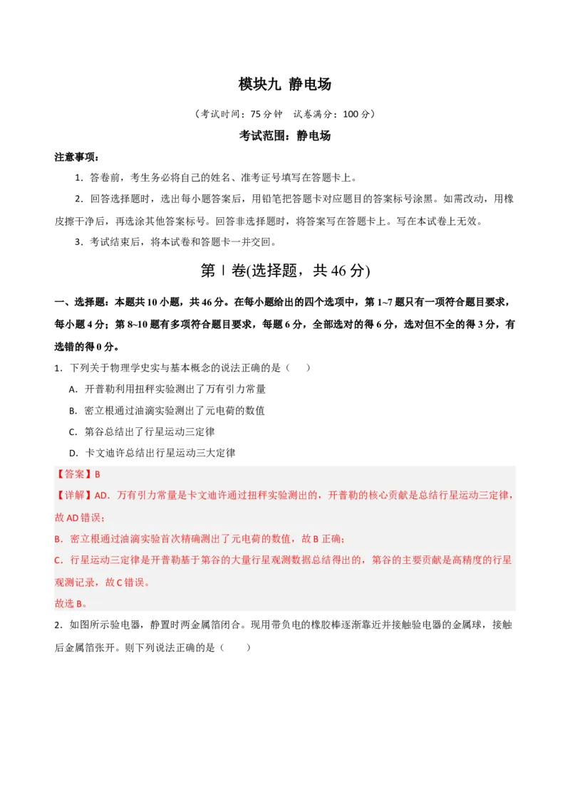 《模块九静电场（综合训练）（黑吉辽蒙专用）（教师版）_地理_2027年高考地理一轮_2027年高考物理一轮课件+讲义+练习（黑吉辽蒙专用）-G330_2027版》第1页预览
