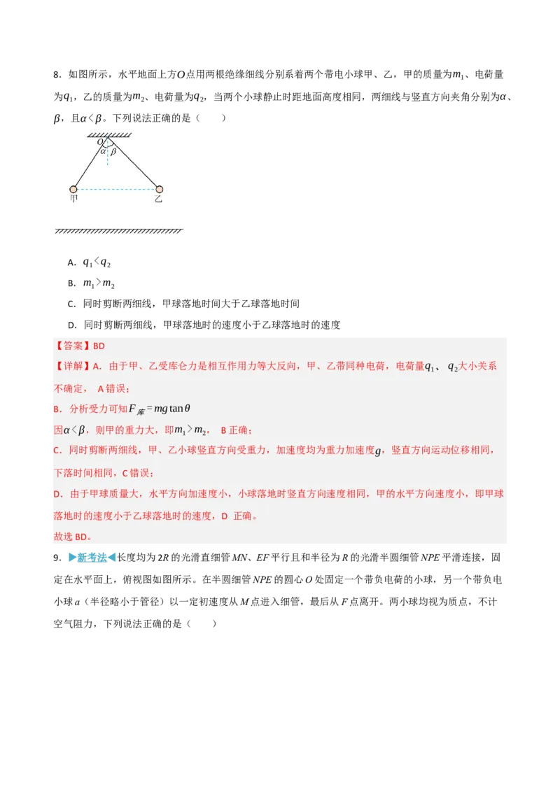《模块九静电场（综合训练）（黑吉辽蒙专用）（教师版）_地理_2027年高考地理一轮_2027年高考物理一轮课件+讲义+练习（黑吉辽蒙专用）-G330_2027版》第6页预览