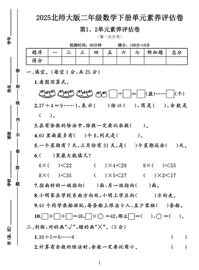 《二年级下册数学北师大第一次月考试卷_2年级下册同步教辅_2下-数学_二下数学-单元+期中+期末试卷_二下数学北师大版试卷_二下数学《北师大》单元测试卷》第1页预览