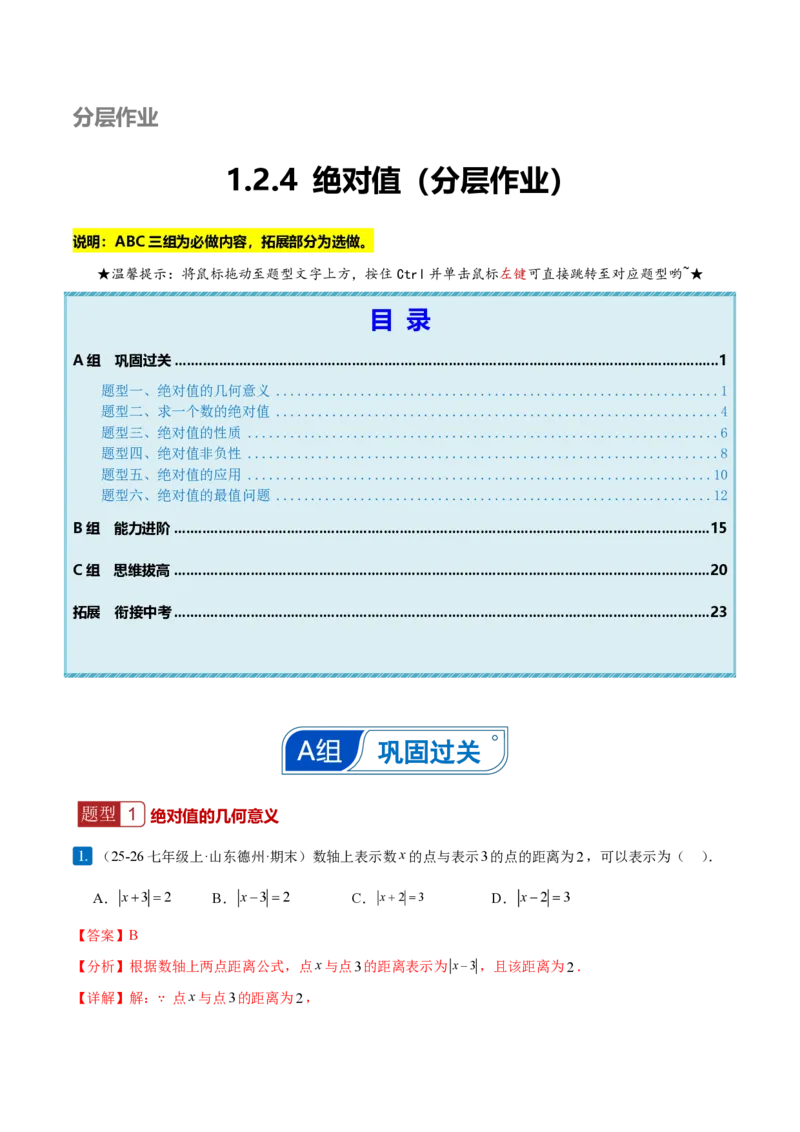 《1.2.4绝对值（解析版）_2026秋初中教辅合集_2027学科网&_2026秋《同步备课系列》7上数学_第一章有理数_同步作业&讲义_1.2.4绝对值》第1页预览