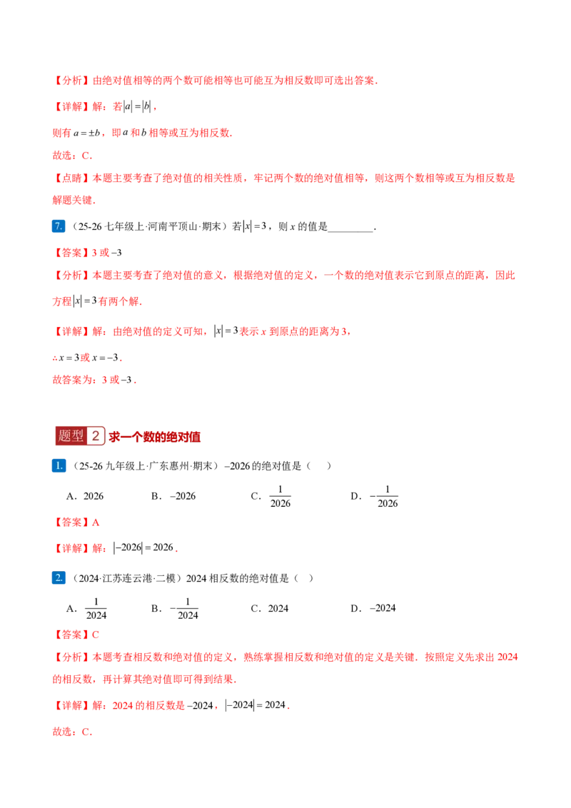 《1.2.4绝对值（解析版）_2026秋初中教辅合集_2027学科网&_2026秋《同步备课系列》7上数学_第一章有理数_同步作业&讲义_1.2.4绝对值》第4页预览