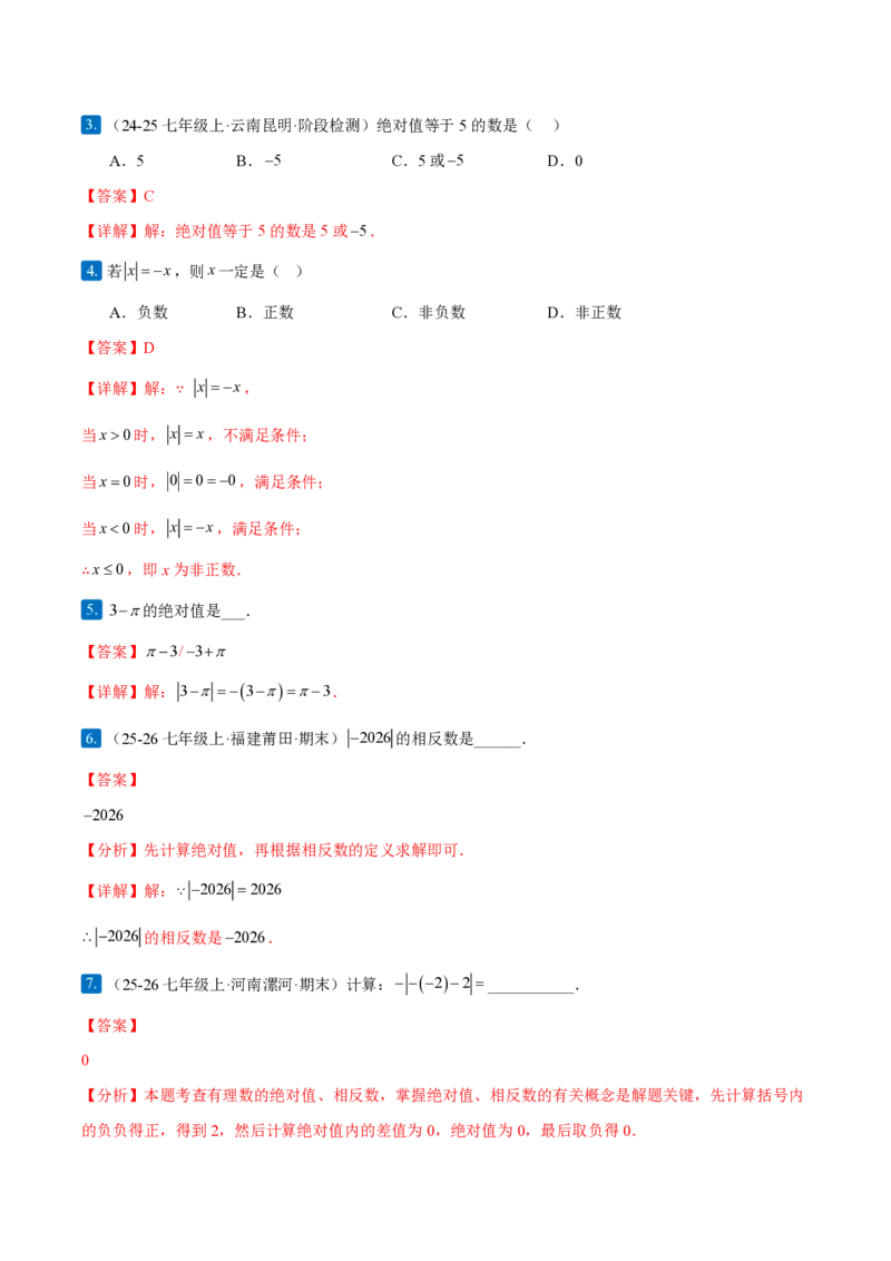 《1.2.4绝对值（解析版）_2026秋初中教辅合集_2027学科网&_2026秋《同步备课系列》7上数学_第一章有理数_同步作业&讲义_1.2.4绝对值》第5页预览