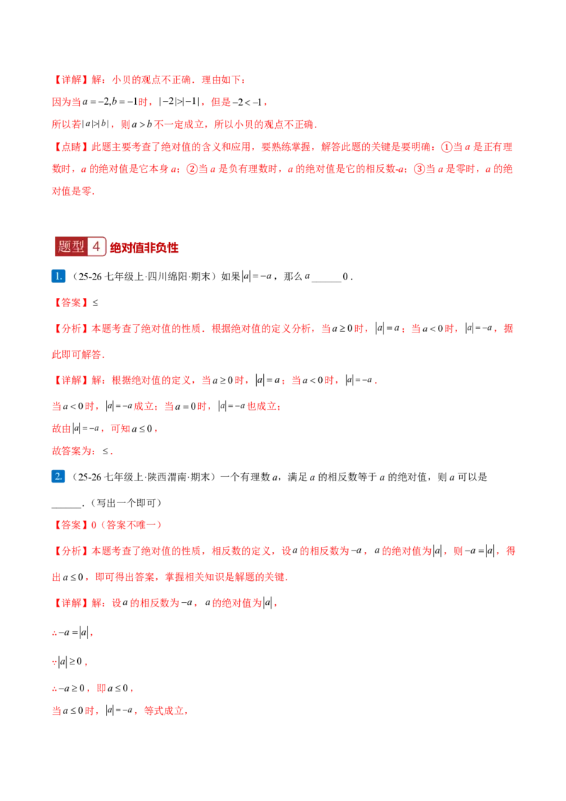 《1.2.4绝对值（解析版）_2026秋初中教辅合集_2027学科网&_2026秋《同步备课系列》7上数学_第一章有理数_同步作业&讲义_1.2.4绝对值》第8页预览