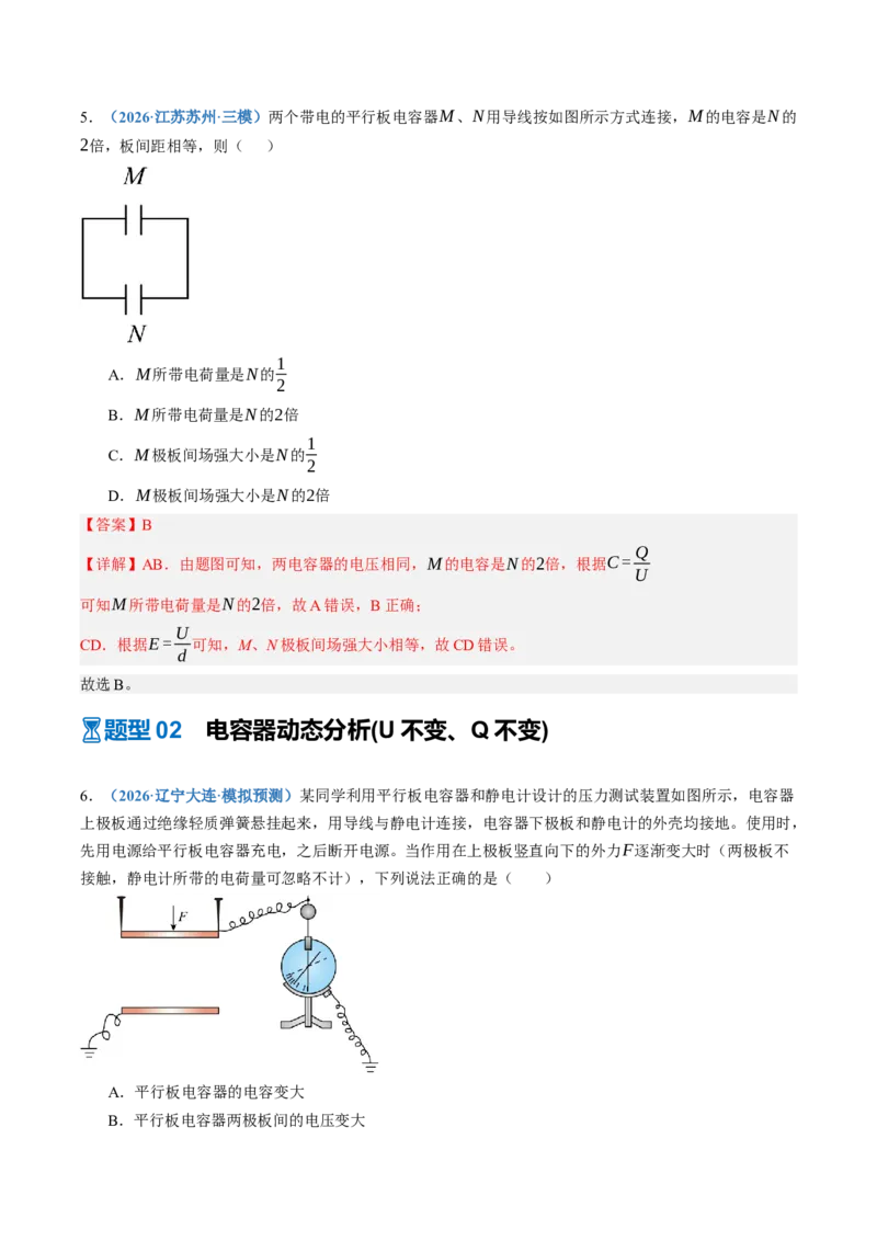 《第40讲电容器带电粒子在电场中的运动（专项训练）（黑吉辽蒙专用）（教师版）_地理_2027年高考地理一轮_2027年高考物理一轮课件+讲义+练习（黑吉辽蒙专用）-G330_2027版》第4页预览