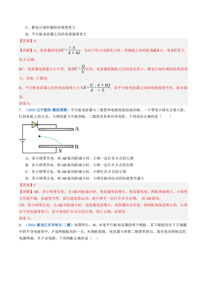 《第40讲电容器带电粒子在电场中的运动（专项训练）（黑吉辽蒙专用）（教师版）_地理_2027年高考地理一轮_2027年高考物理一轮课件+讲义+练习（黑吉辽蒙专用）-G330_2027版》第5页预览