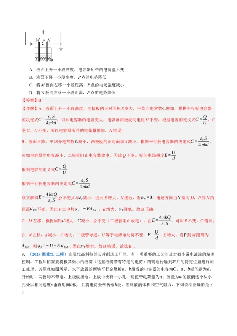 《第40讲电容器带电粒子在电场中的运动（专项训练）（黑吉辽蒙专用）（教师版）_地理_2027年高考地理一轮_2027年高考物理一轮课件+讲义+练习（黑吉辽蒙专用）-G330_2027版》第6页预览