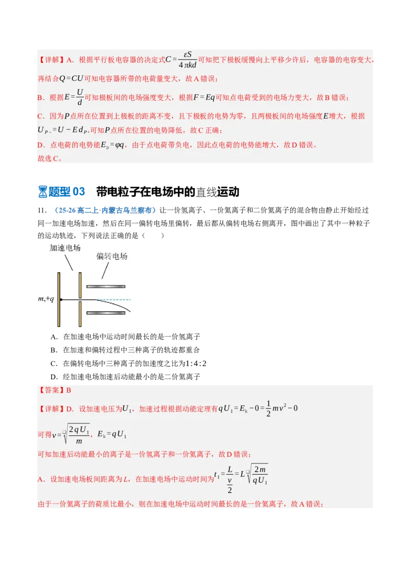 《第40讲电容器带电粒子在电场中的运动（专项训练）（黑吉辽蒙专用）（教师版）_地理_2027年高考地理一轮_2027年高考物理一轮课件+讲义+练习（黑吉辽蒙专用）-G330_2027版》第8页预览