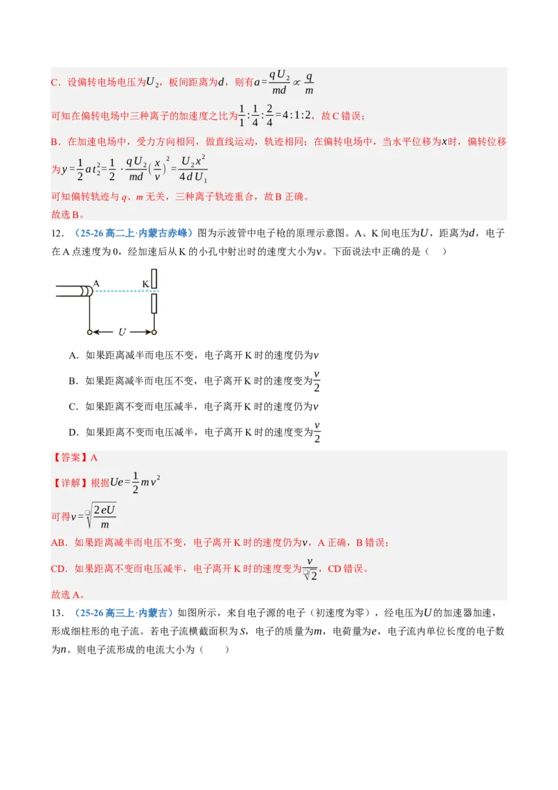 《第40讲电容器带电粒子在电场中的运动（专项训练）（黑吉辽蒙专用）（教师版）_地理_2027年高考地理一轮_2027年高考物理一轮课件+讲义+练习（黑吉辽蒙专用）-G330_2027版》第9页预览