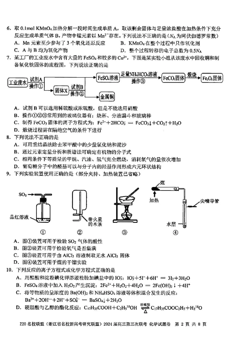 《6_05化学浙江杭州市（三模）试卷+标答评分细则_2025版教学资源包_（总复习系列）2025版《5年高考3年模拟》新高考版B版（⭐全科）_2025版.新高考新教材版.选考总复习.化学.5·3B版》第2页预览