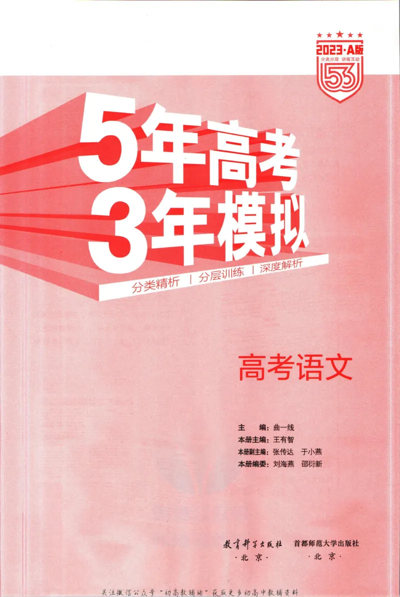 《53高考总复习A版语文新高考高考_2023A版学生用书》第3页预览
