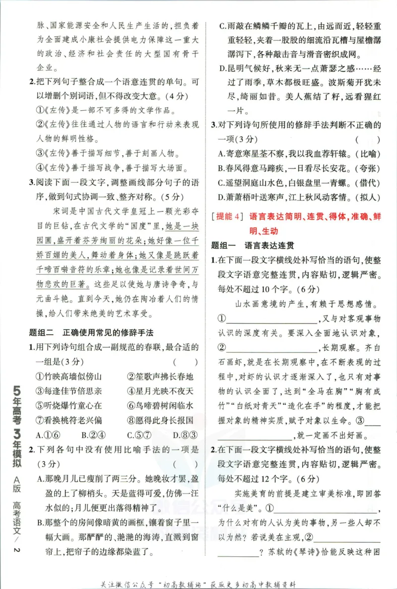 《53高考总复习A版语文新高考高考_2023A版学生用书》第8页预览