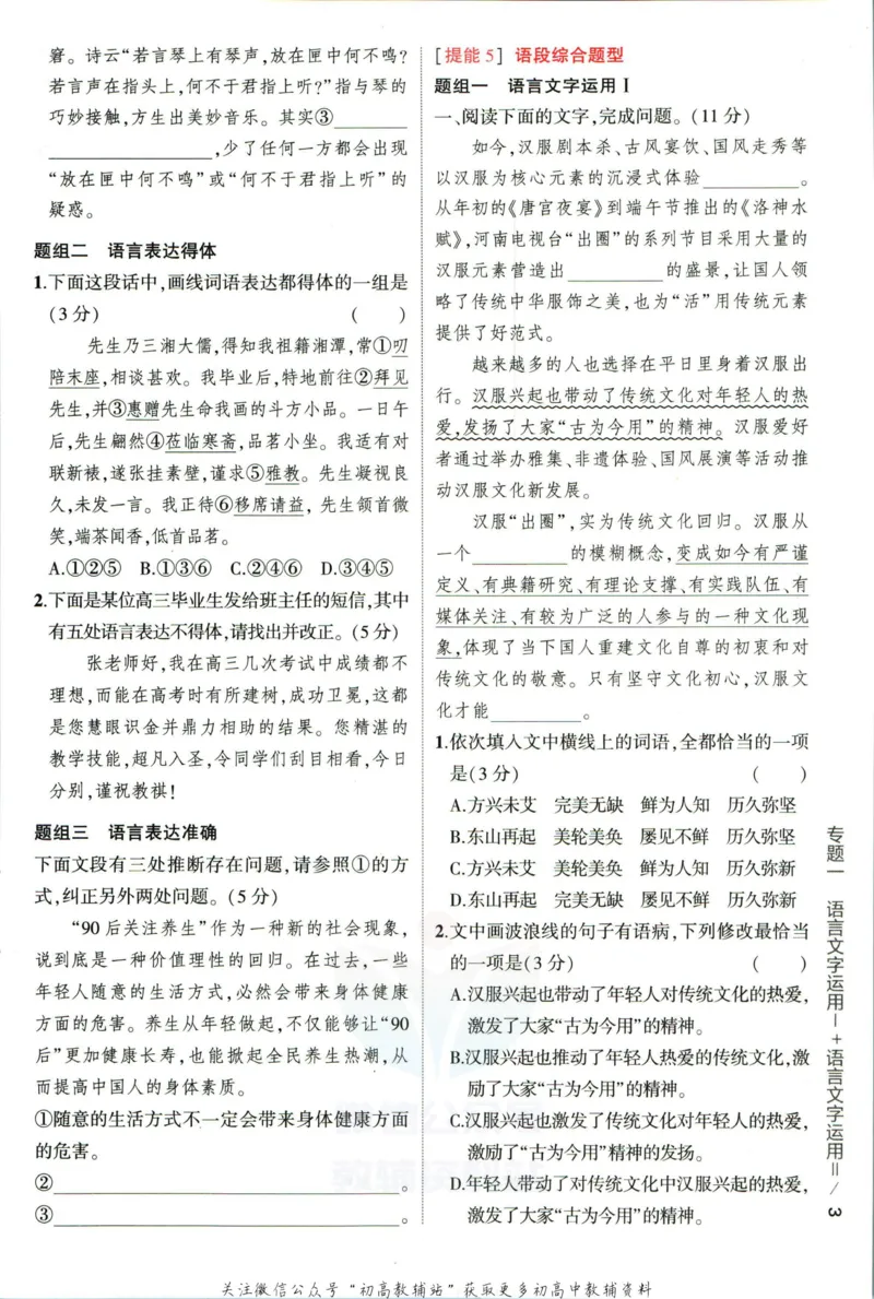 《53高考总复习A版语文新高考高考_2023A版学生用书》第9页预览
