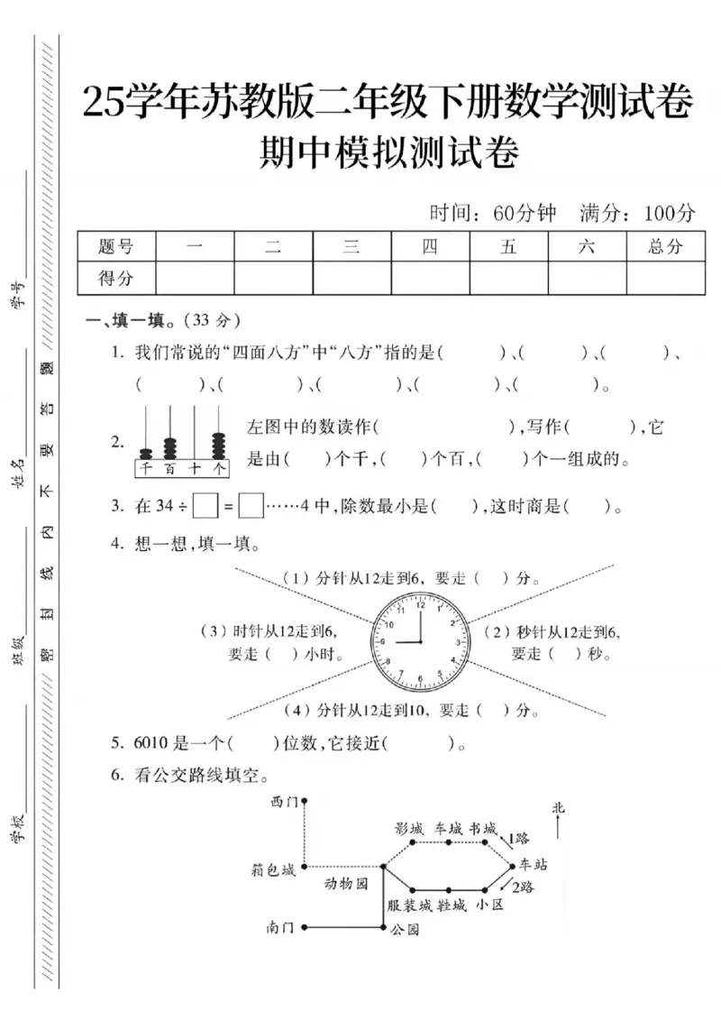 《二年级（下）数学期中模拟测试卷.1《苏教版》_纯图版_2年级下册同步教辅_2下-数学_二下数学-单元+期中+期末试卷_二下数学苏教版试卷_二下数学《苏教版》期中测试卷》第1页预览