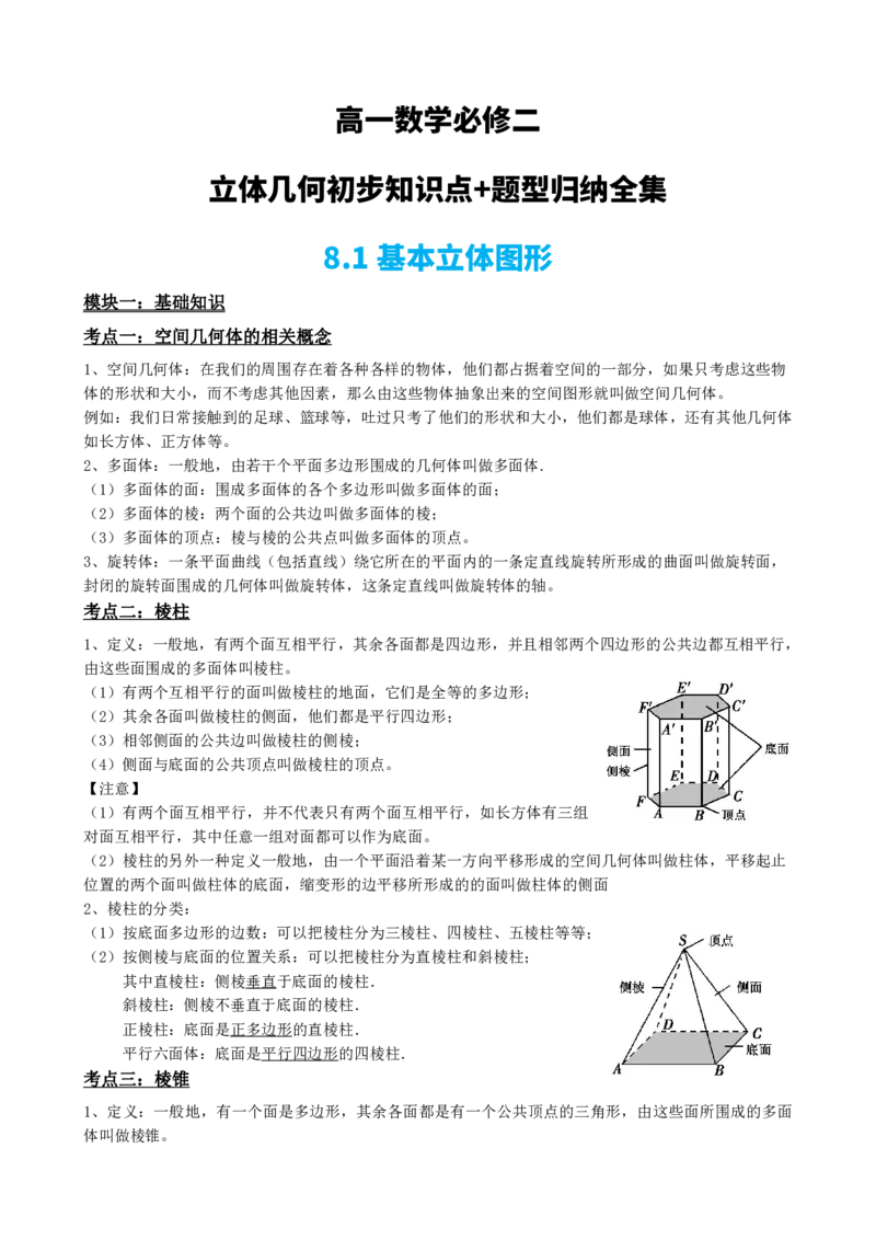《1立体几何初步知识点题型归纳合集(1)_2026版高中《二三轮复习+冲刺复习》_立体几何初步PDF_PDF》第8页预览