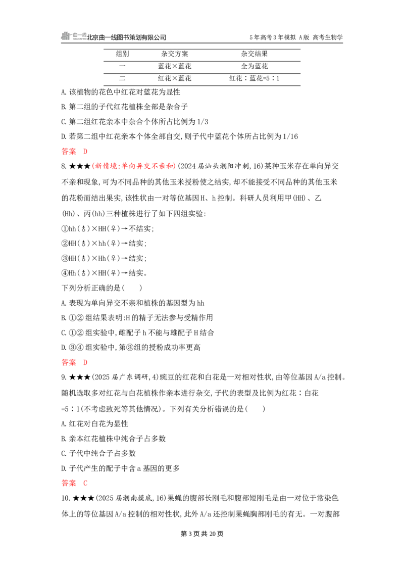 《1_精练册word-第7章　遗传因子的发现_2026版教学资源包_202653高考总复习A版_广东版_2026版.广东版.选考总复习.生物.5·3A版_第2部分遗传与进化_第7章遗传因子的发现_3_习题WORD》第3页预览