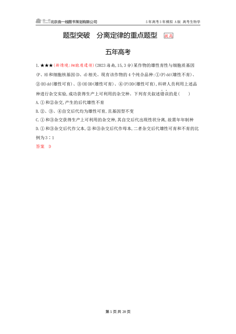 《1_精练册word-第7章　遗传因子的发现_2026版教学资源包_202653高考总复习A版_广东版_2026版.广东版.选考总复习.生物.5·3A版_第2部分遗传与进化_第7章遗传因子的发现_3_习题WORD》第5页预览