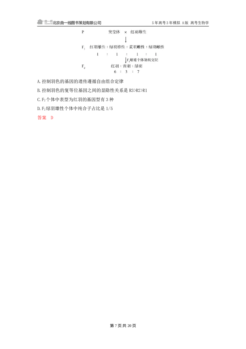 《1_精练册word-第7章　遗传因子的发现_2026版教学资源包_202653高考总复习A版_广东版_2026版.广东版.选考总复习.生物.5·3A版_第2部分遗传与进化_第7章遗传因子的发现_3_习题WORD》第7页预览
