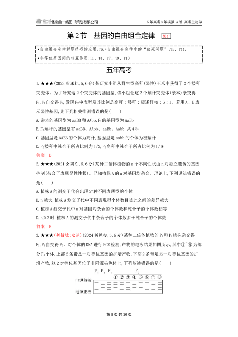 《1_精练册word-第7章　遗传因子的发现_2026版教学资源包_202653高考总复习A版_广东版_2026版.广东版.选考总复习.生物.5·3A版_第2部分遗传与进化_第7章遗传因子的发现_3_习题WORD》第8页预览