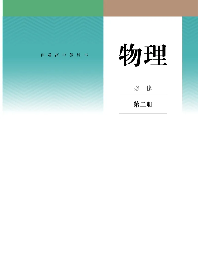 《02.人教版高中物理必修第二册课本_初高中资料库_高中资料库（转存避免链接过期失效）_高中物理》第1页预览