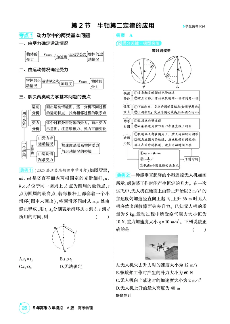 《1_精讲册PDF03-第3章牛顿运动定律_2026版教学资源包_202653高考总复习A版_江苏版_2026版.江苏版.选考总复习.物理.5·3A版_二、教师用书PDF_第3章牛顿运动定律_1_PDF教参电子书》第3页预览