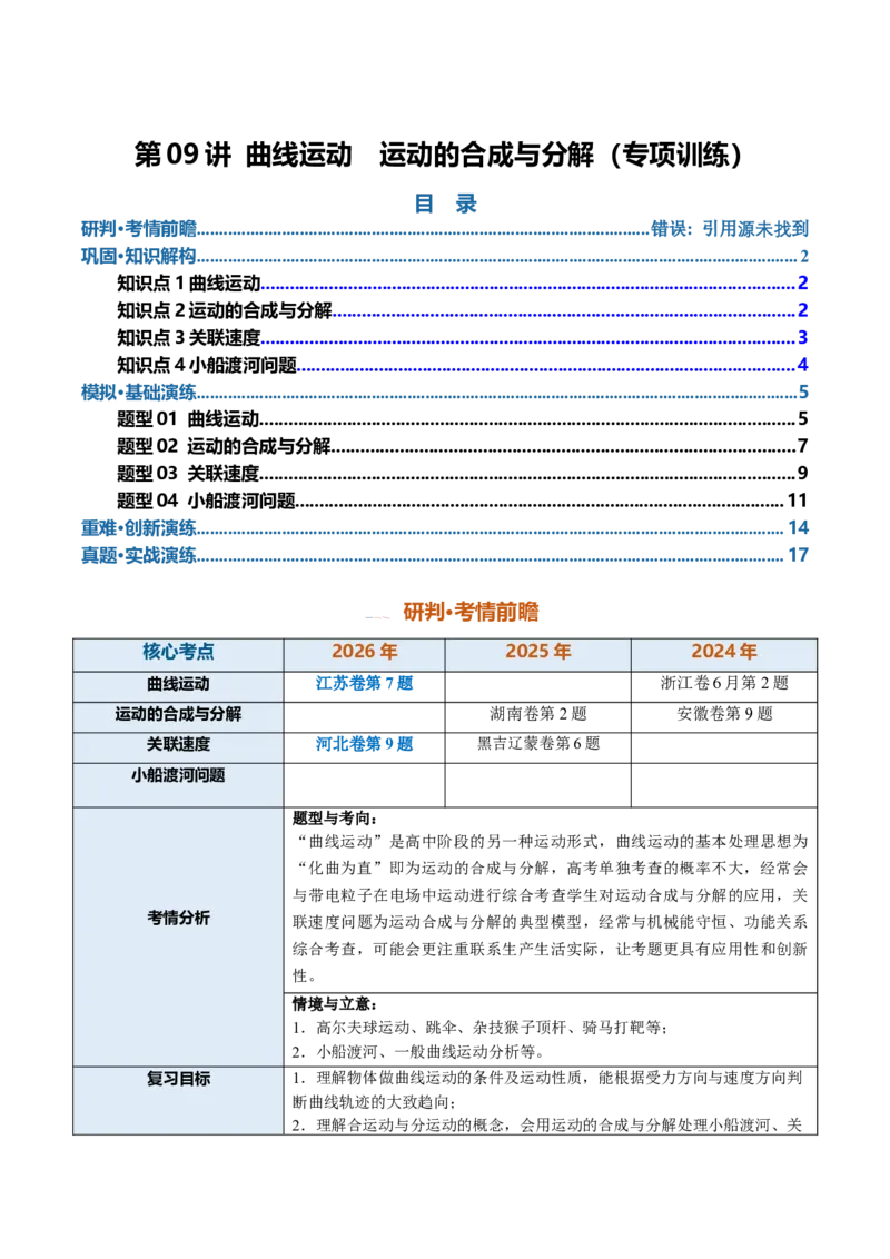 《第09讲曲线运动运动的合成与分解（专项训练）（安徽专用）（教师版）_地理_2027年高考地理一轮_2027年高考物理一轮课件+讲义+练习（安徽专用）-G326_2027版》第1页预览