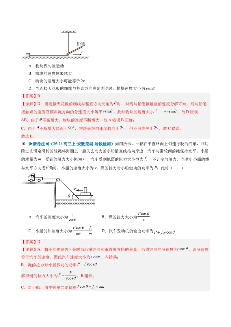 《第09讲曲线运动运动的合成与分解（专项训练）（安徽专用）（教师版）_地理_2027年高考地理一轮_2027年高考物理一轮课件+讲义+练习（安徽专用）-G326_2027版》第10页预览