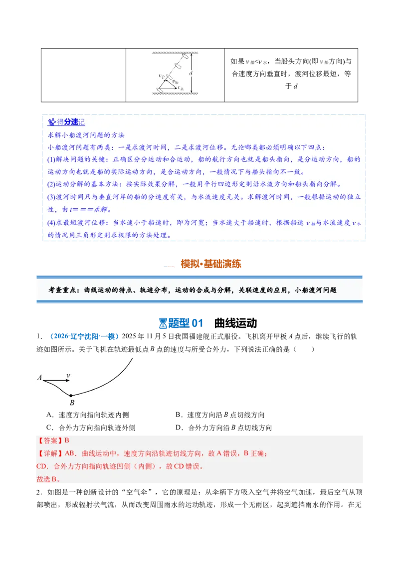《第09讲曲线运动运动的合成与分解（专项训练）（安徽专用）（教师版）_地理_2027年高考地理一轮_2027年高考物理一轮课件+讲义+练习（安徽专用）-G326_2027版》第5页预览