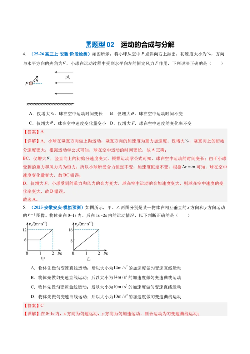 《第09讲曲线运动运动的合成与分解（专项训练）（安徽专用）（教师版）_地理_2027年高考地理一轮_2027年高考物理一轮课件+讲义+练习（安徽专用）-G326_2027版》第7页预览
