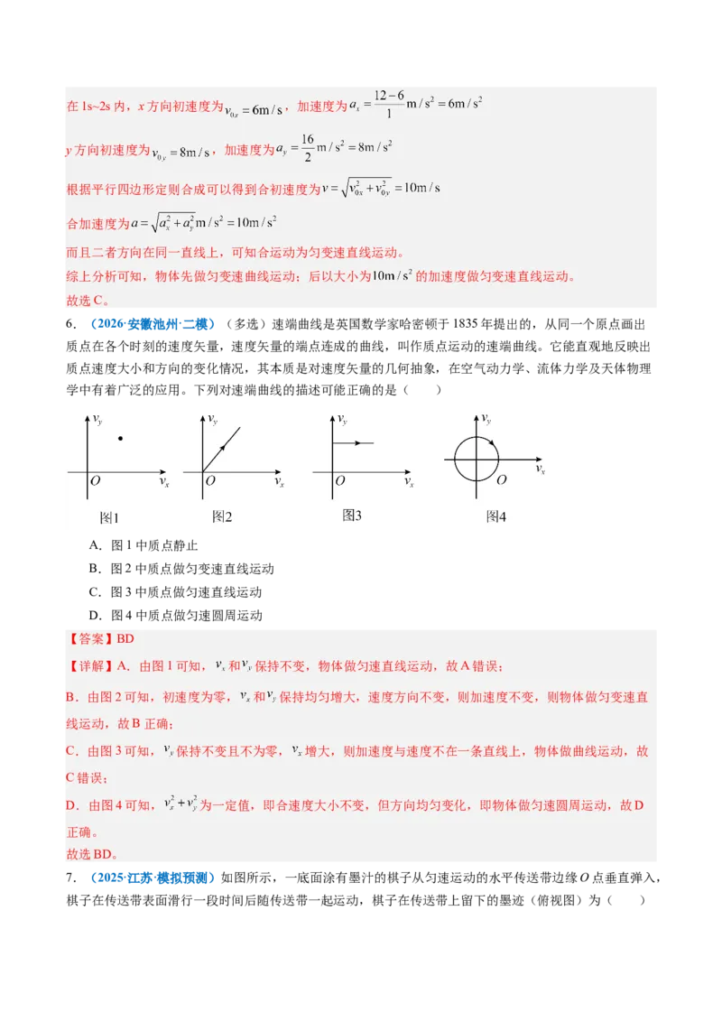 《第09讲曲线运动运动的合成与分解（专项训练）（安徽专用）（教师版）_地理_2027年高考地理一轮_2027年高考物理一轮课件+讲义+练习（安徽专用）-G326_2027版》第8页预览