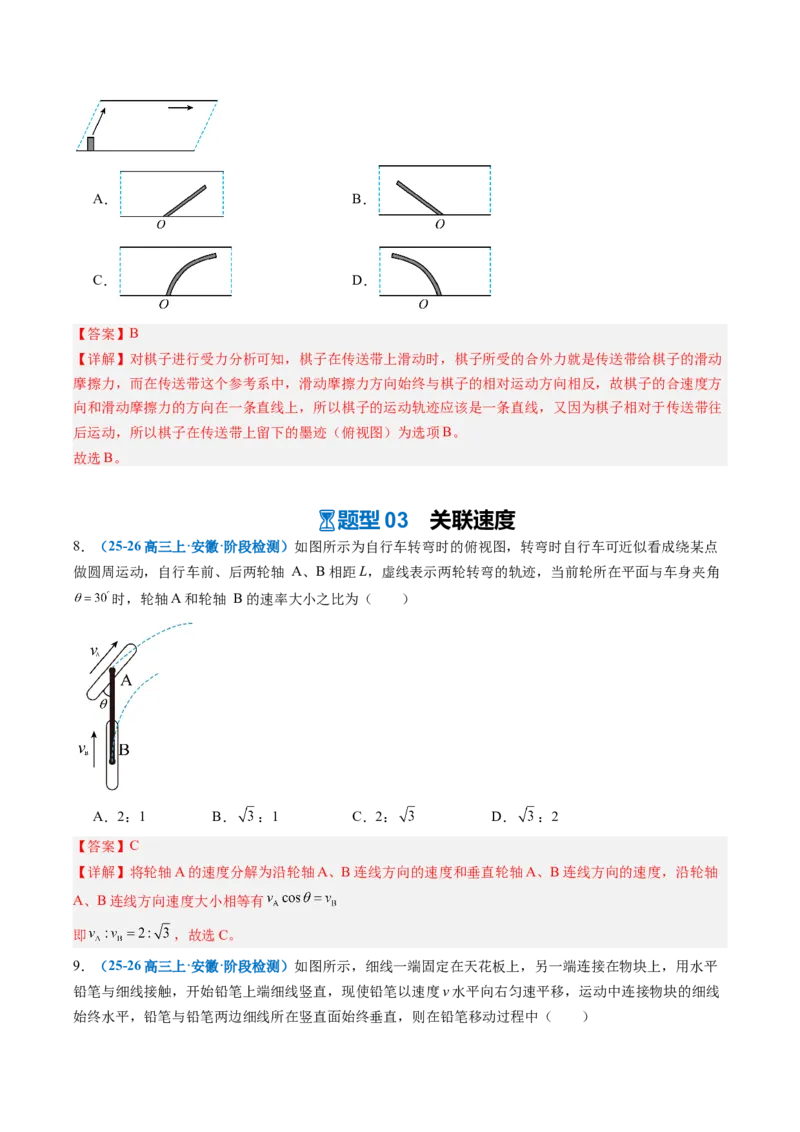 《第09讲曲线运动运动的合成与分解（专项训练）（安徽专用）（教师版）_地理_2027年高考地理一轮_2027年高考物理一轮课件+讲义+练习（安徽专用）-G326_2027版》第9页预览
