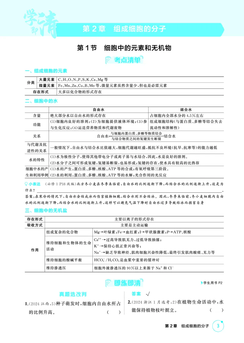 《1_精讲册-第2章组成细胞的分子_2026版教学资源包_202653高考总复习A版_广东版_2026版.广东版.选考总复习.生物.5·3A版_第1部分分子与细胞_第2章组成细胞的分子_4_PDF教参电子书》第1页预览