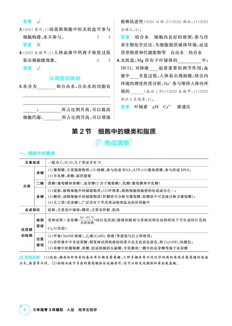 《1_精讲册-第2章组成细胞的分子_2026版教学资源包_202653高考总复习A版_广东版_2026版.广东版.选考总复习.生物.5·3A版_第1部分分子与细胞_第2章组成细胞的分子_4_PDF教参电子书》第2页预览